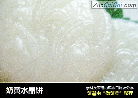 奶黄水晶饼