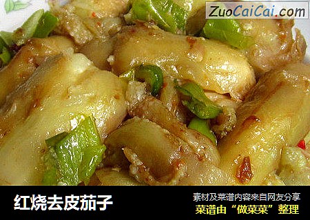 红烧去皮茄子