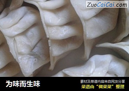 为味而生味