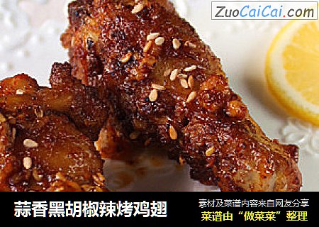 蒜香黑胡椒辣烤鸡翅