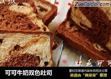 可可牛奶双色吐司