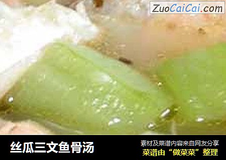 丝瓜三文鱼骨汤