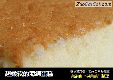 超柔软的海绵蛋糕