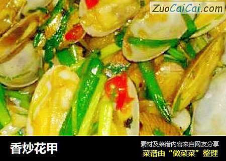 香炒花甲