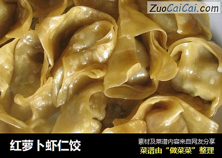 红萝卜虾仁饺