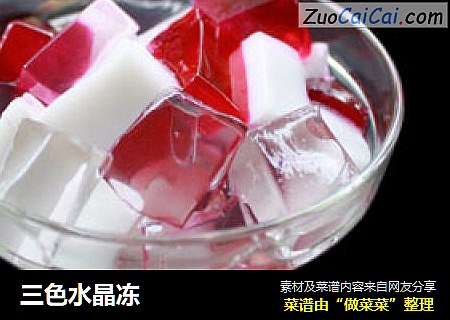三色水晶冻