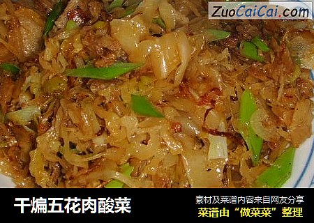 干煸五花肉酸菜