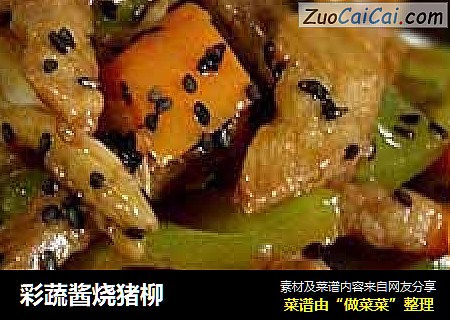 彩蔬酱烧猪柳