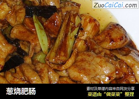 葱烧肥肠