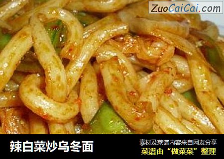辣白菜炒乌冬面