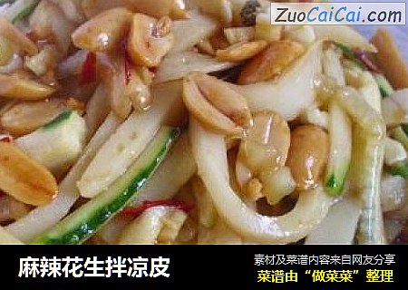 麻辣花生拌凉皮
