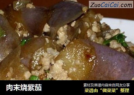 肉末烧紫茄