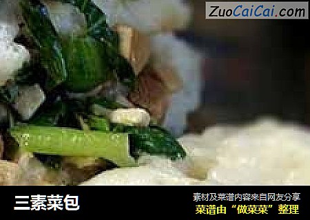 三素菜包