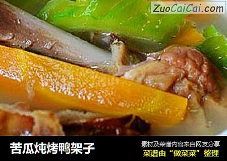 苦瓜炖烤鸭架子