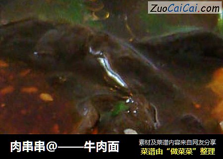 肉串串@——牛肉面