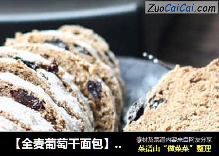 【全麦葡萄干面包】更健康更美味