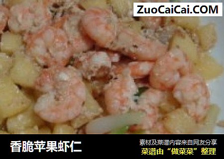 香脆苹果虾仁