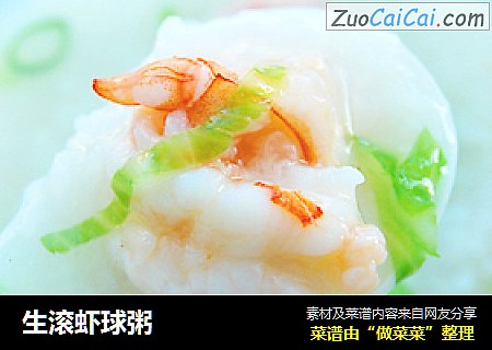 生滚虾球粥