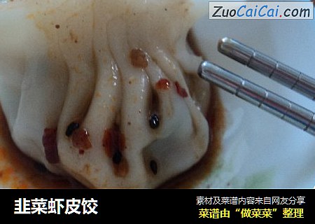韭菜虾皮饺