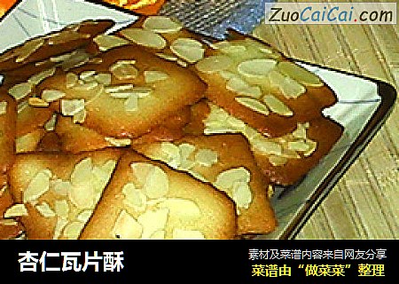 杏仁瓦片酥