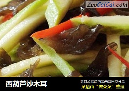 西葫芦炒木耳