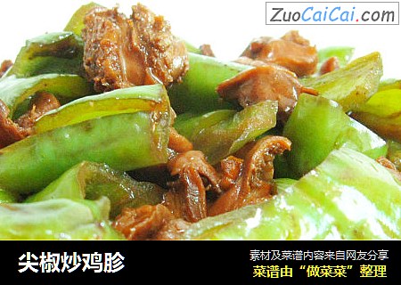 尖椒炒鸡胗
