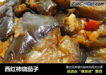 西红柿烧茄子