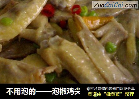 不用泡的——泡椒鸡尖