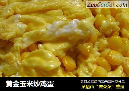 黄金玉米炒鸡蛋
