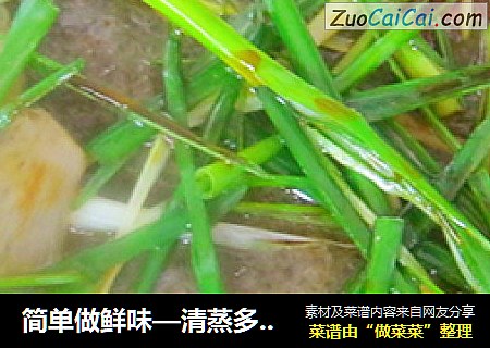简单做鲜味—清蒸多宝鱼