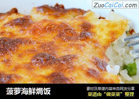 菠萝海鲜焗饭