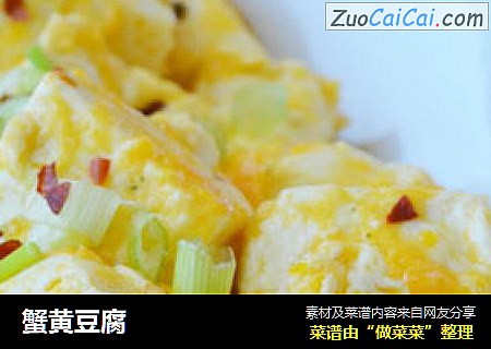 蟹黄豆腐