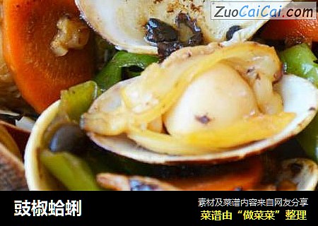 豉椒蛤蜊