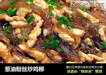 葱油粉丝炒鸡柳