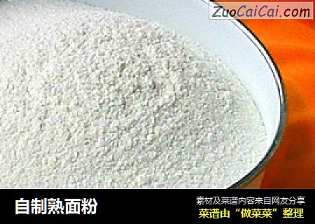 自制熟面粉
