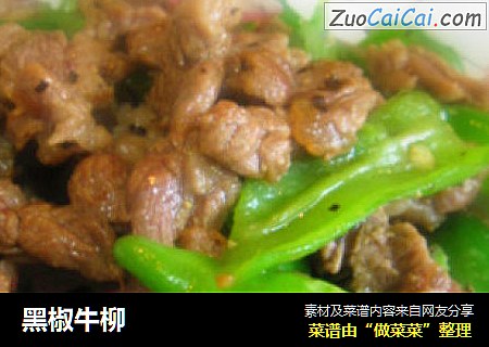 黑椒牛柳
