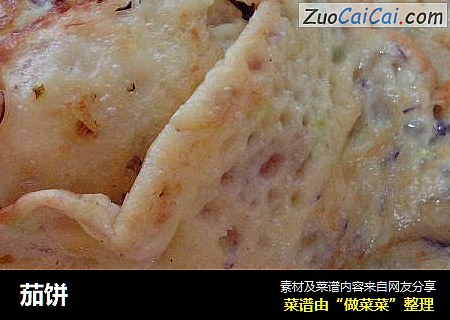 茄饼