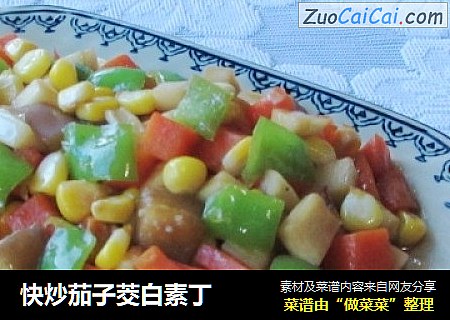 快炒茄子茭白素丁