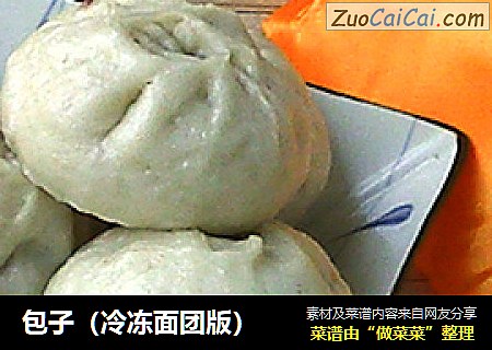 包子（冷冻面团版）