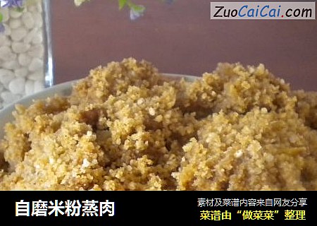 自磨米粉蒸肉