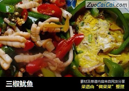三椒鱿鱼