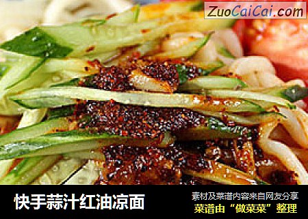 快手蒜汁红油凉面