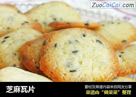 芝麻瓦片
