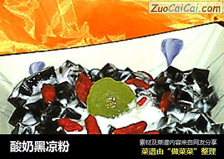 酸奶黑凉粉