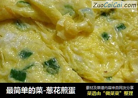 最简单的菜-葱花煎蛋