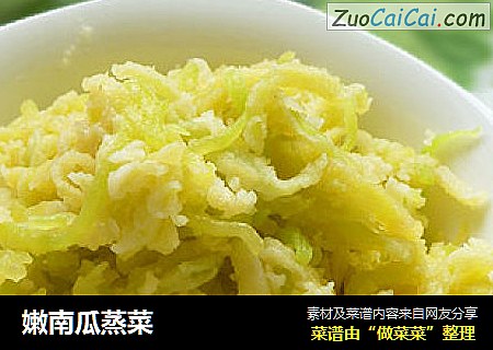 嫩南瓜蒸菜