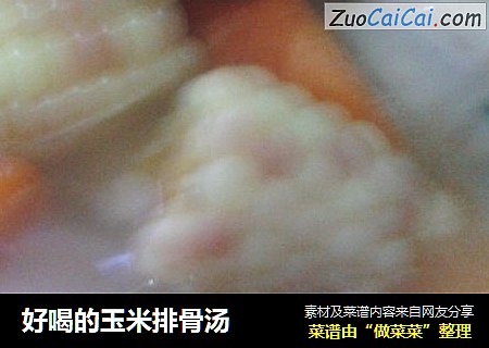 好喝的玉米排骨汤