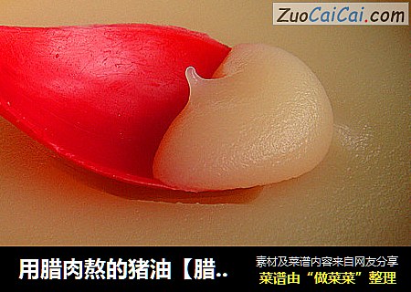 用腊肉熬的猪油【腊味猪油】