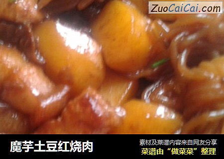 魔芋土豆红烧肉