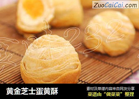 黄金芝士蛋黄酥